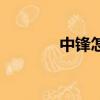 中鋒怎么打（籃球中鋒打法）