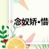 念奴嬌·惜春（關于念奴嬌·惜春介紹）