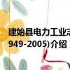 建始縣電力工業志(1949-2005)（關于建始縣電力工業志(1949-2005)介紹）