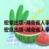 宏章出版·湖南省人事考試教材：行政職業能力測驗標準預測試卷（關于宏章出版·湖南省人事考試教材：行政職業能力測驗標準預測試卷介紹）