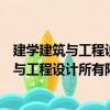 建學建筑與工程設計所有限公司廣東分公司（關于建學建筑與工程設計所有限公司廣東分公司介紹）