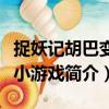 捉妖記胡巴變身小游戲（關于捉妖記胡巴變身小游戲簡介）