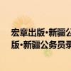 宏章出版·新疆公務員錄用考試教材：公共基（關于宏章出版·新疆公務員錄用考試教材：公共基介紹）