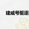 建威號驅逐艦（關于建威號驅逐艦介紹）