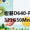 宏碁D640-P321G50Mn（關于宏碁D640-P321G50Mn介紹）