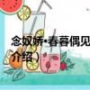 念奴嬌·春暮偶見落花有感（關于念奴嬌·春暮偶見落花有感介紹）
