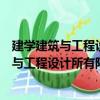 建學建筑與工程設計所有限公司上海分公司（關于建學建筑與工程設計所有限公司上海分公司介紹）