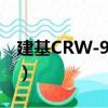 建基CRW-9832（關于建基CRW-9832介紹）