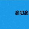念叨念叨（關于念叨念叨介紹）