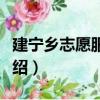 建寧鄉志愿服務隊（關于建寧鄉志愿服務隊介紹）