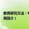 教育研究方法：專題與案例（關于教育研究方法：專題與案例簡介）
