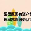 岱岳區國有資產管理局志愿服務隊（關于岱岳區國有資產管理局志愿服務隊簡介）