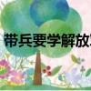 帶兵要學解放軍（關于帶兵要學解放軍簡介）