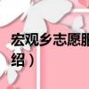 宏觀鄉志愿服務隊（關于宏觀鄉志愿服務隊介紹）