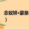 念奴嬌·蒙泉歲晚（關于念奴嬌·蒙泉歲晚介紹）