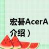 宏碁AcerAK330s（關于宏碁AcerAK330s介紹）