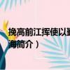 挽高前江揮使以勤事沒于海（關于挽高前江揮使以勤事沒于海簡介）