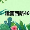 建國西路46號（關于建國西路46號介紹）
