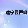 建寧縣嚴峰山（關于建寧縣嚴峰山介紹）