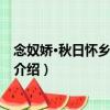 念奴嬌·秋日懷鄉再和介翁（關于念奴嬌·秋日懷鄉再和介翁介紹）