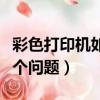 彩色打印機如何設置成黑白打印（六步解決這個問題）