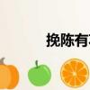挽陳有功（關于挽陳有功簡介）