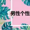 男性個性網名（男生個性昵稱大全）