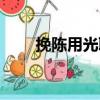 挽陳用光聯（關于挽陳用光聯簡介）