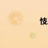 忮忌（關于忮忌介紹）