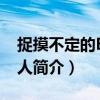 捉摸不定的B型情人（關于捉摸不定的B型情人簡介）