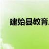 建始縣教育局（關于建始縣教育局介紹）