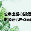 宏章出版·時政理論熱點面對面：時事政治（關于宏章出版·時政理論熱點面對面：時事政治介紹）