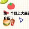 第一個登上火星的國家是哪個國家（第一個登上火星的國家介紹）
