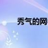 秀氣的網名（唯美秀氣的古風網名）