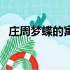 莊周夢蝶的寓意（莊周夢蝶所表達的意思）