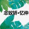念奴嬌·憶仲良（關于念奴嬌·憶仲良介紹）
