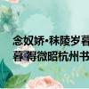 念奴嬌·秣陵歲暮 得微昭杭州書 卻寄 （關于念奴嬌·秣陵歲暮 得微昭杭州書 卻寄 介紹）