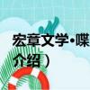 宏章文學·喋血鋼刀（關于宏章文學·喋血鋼刀介紹）