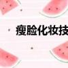 瘦臉化妝技巧（簡單6招瘦臉化妝技巧）