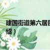 建國街道第六居民委員會（關于建國街道第六居民委員會介紹）