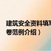 建筑安全資料填寫與組卷范例（關于建筑安全資料填寫與組卷范例介紹）