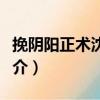 挽陰陽正術沈克永（關于挽陰陽正術沈克永簡介）