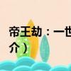 帝王劫：一世流離（關于帝王劫：一世流離簡介）