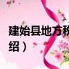 建始縣地方稅務局（關于建始縣地方稅務局介紹）