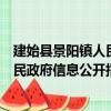 建始縣景陽鎮人民政府信息公開指南（關于建始縣景陽鎮人民政府信息公開指南介紹）