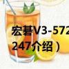 宏碁V3-572G-5247（關于宏碁V3-572G-5247介紹）
