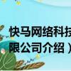 快馬網絡科技有限公司（關于快馬網絡科技有限公司介紹）