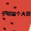 于明加個人資料（于明加個人基本信息介紹）