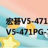 宏碁V5-471PG-73518G50Mass（關于宏碁V5-471PG-73518G50Mass介紹）