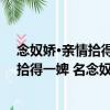 念奴嬌·親情拾得一婢 名念奴 雪中來歸（關于念奴嬌·親情拾得一婢 名念奴 雪中來歸介紹）